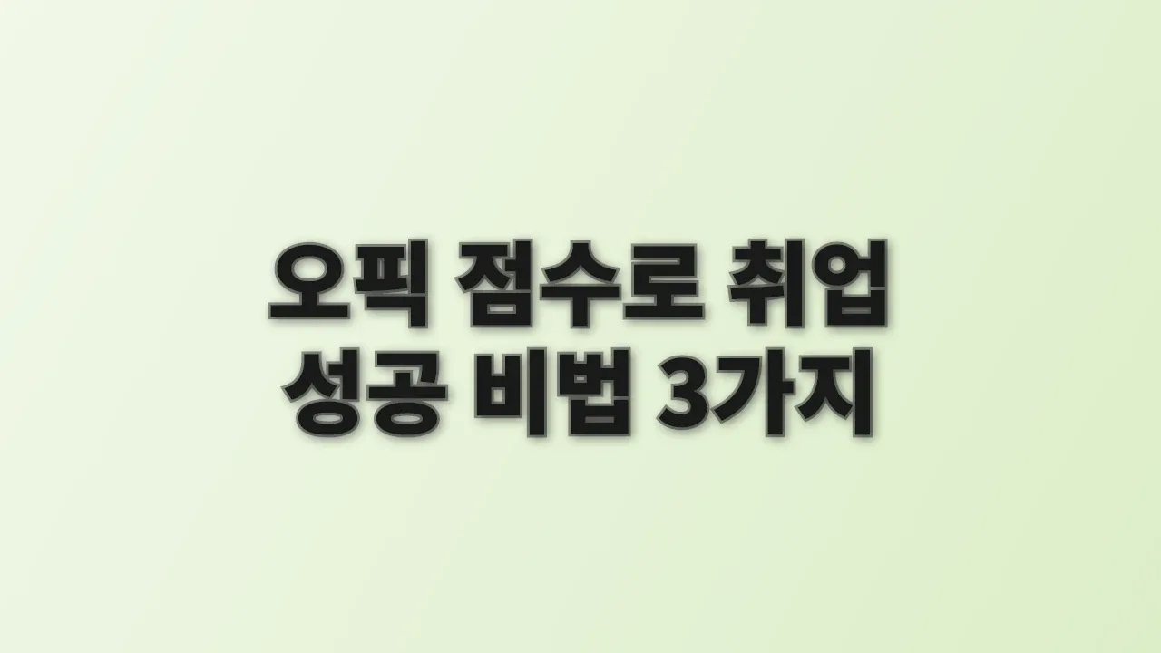 오픽 점수로 취업 성공 비법 3가지